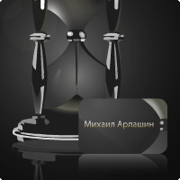 Михаил Арлашин