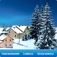 Новогодний семинар на «Руси»