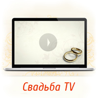Трансляции свадеб
